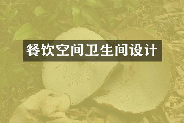 餐饮空间卫生间设计