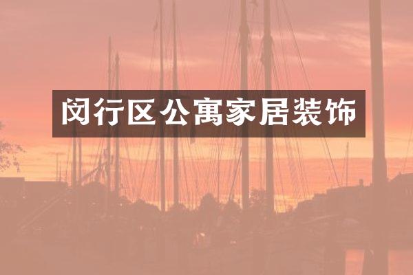 闵行区公寓家居装饰