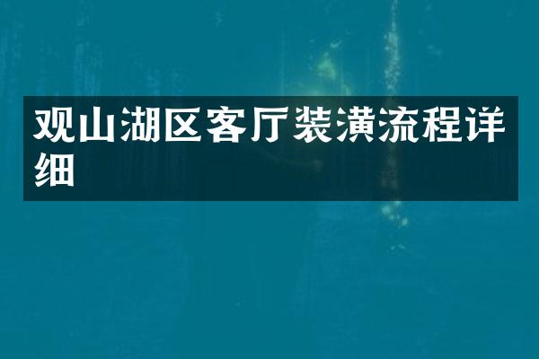 观山湖区客厅装潢流程详细