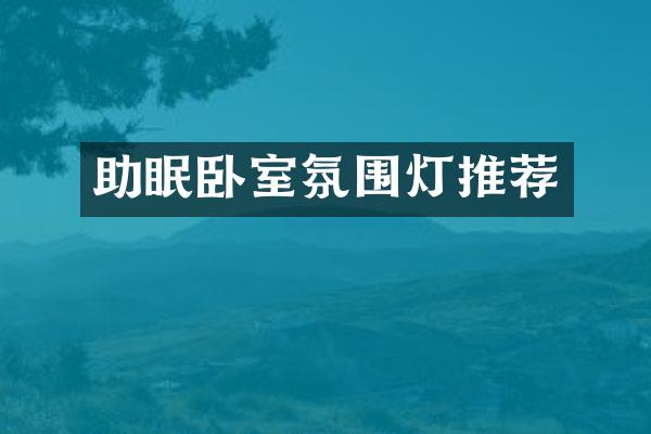 助眠卧室氛围灯推荐