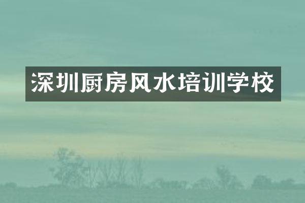 深圳厨房风水培训学校