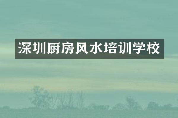 深圳厨房风水培训学校