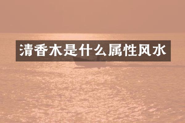 清香木是什么属性风水