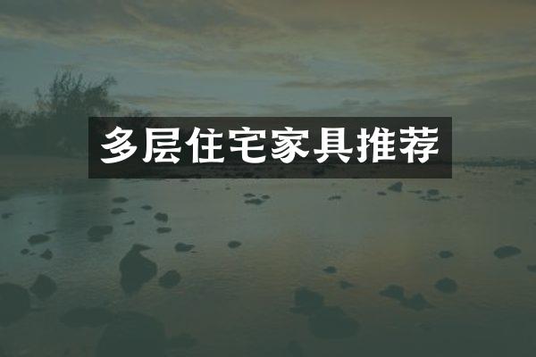 多层住宅家具推荐