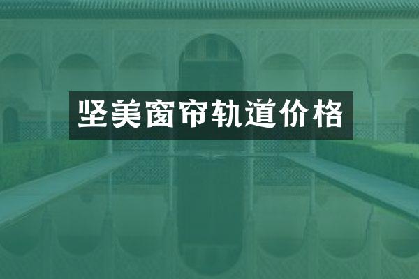 坚美窗帘轨道价格