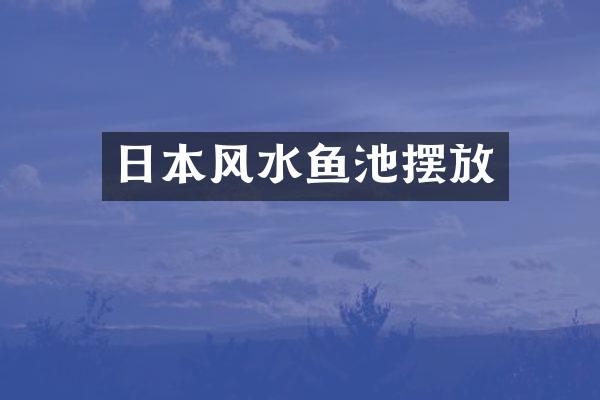 日本风水鱼池摆放