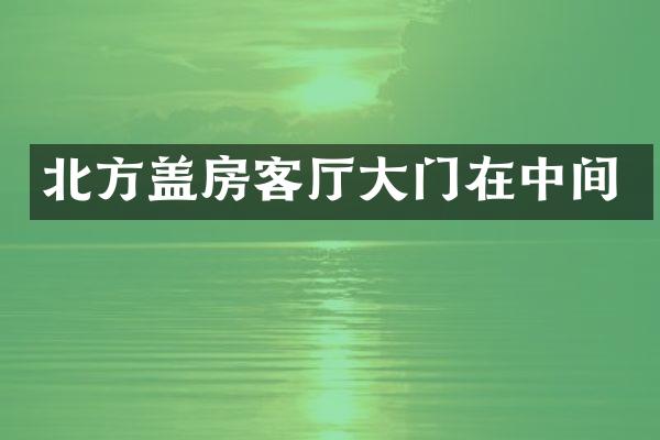 北方盖房客厅大门在中间