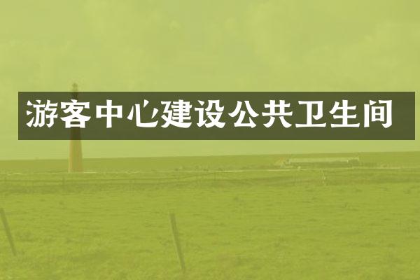 游客中心建设公共卫生间