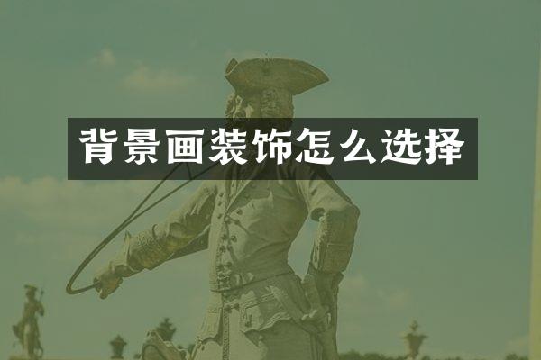 背景画装饰怎么选择