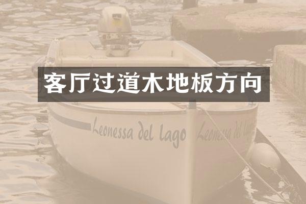 客厅过道木地板方向