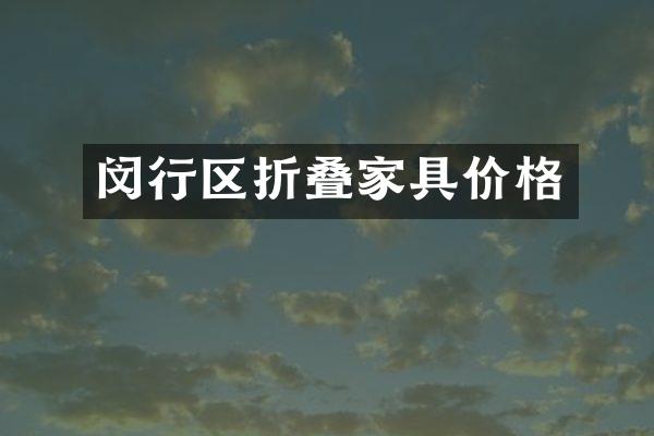 闵行区折叠家具价格