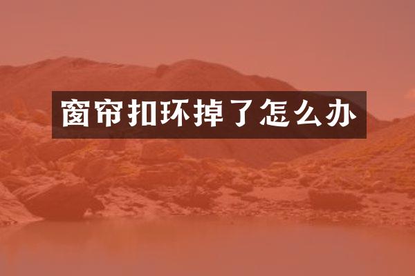 窗帘扣环掉了怎么办