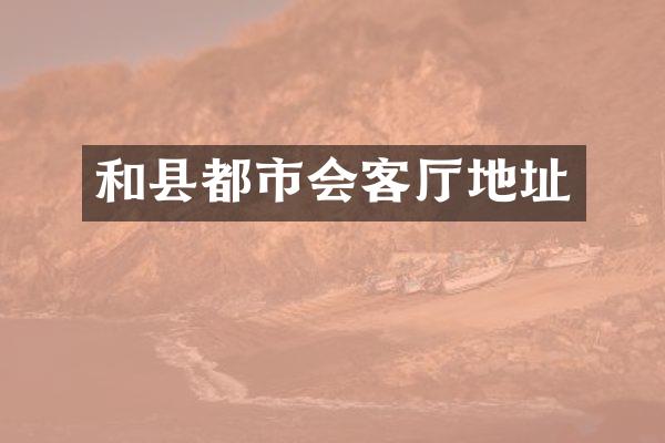 和县都市会客厅地址