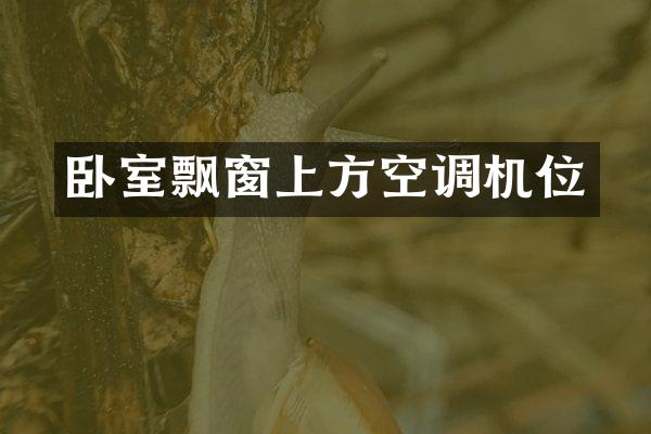 卧室飘窗上方空调机位