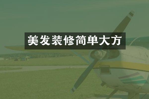 美发装修简单大方