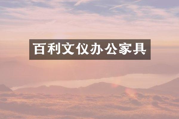 百利文仪办公家具