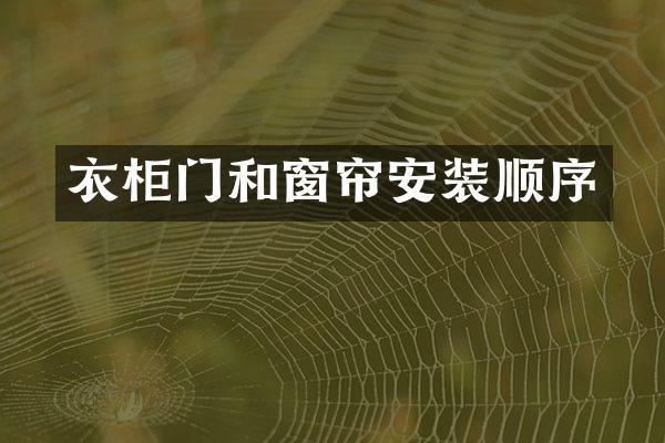 衣柜门和窗帘安装顺序
