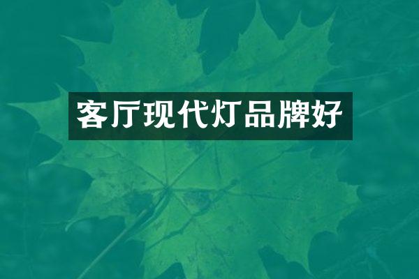 客厅现代灯品牌好