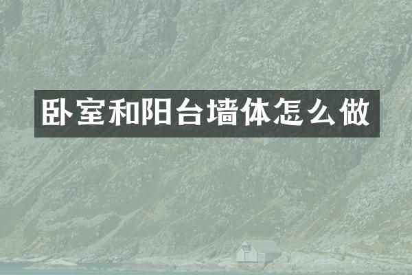 卧室和阳台墙体怎么做