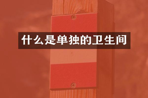 什么是单独的卫生间