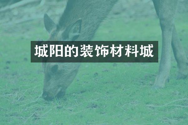 城阳的装饰材料城
