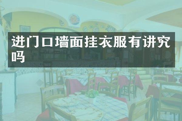 进门口墙面挂衣服有讲究吗