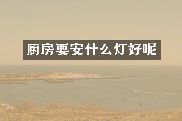 厨房要安什么灯好呢
