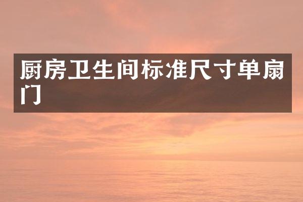 厨房卫生间标准尺寸单扇门