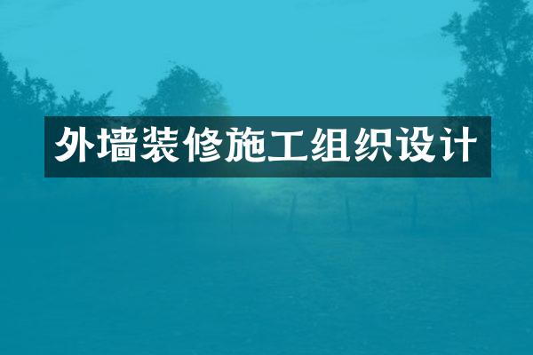 外墙装修施工组织设计