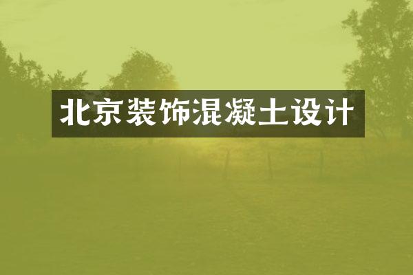 北京装饰混凝土设计