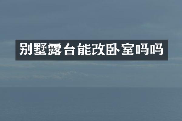 别墅露台能改卧室吗吗