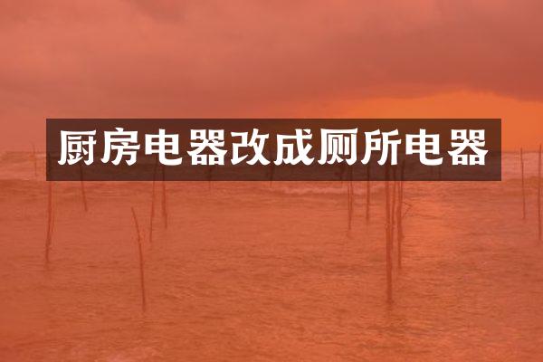 厨房电器改成厕所电器