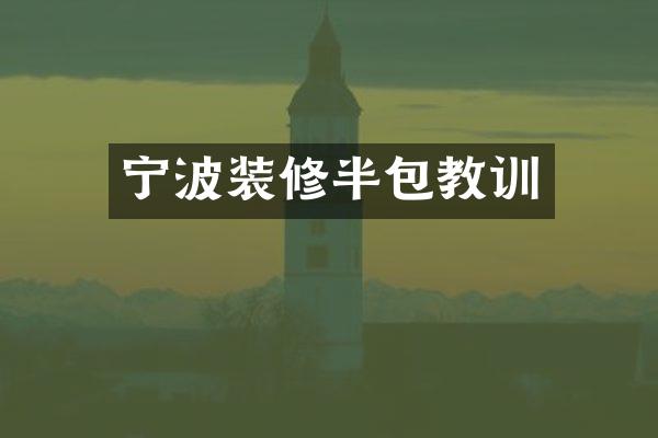 宁波装修半包教训