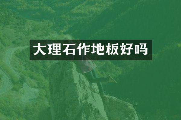 大理石作地板好吗