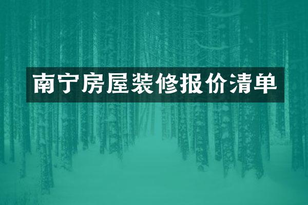 南宁房屋装修报价清单