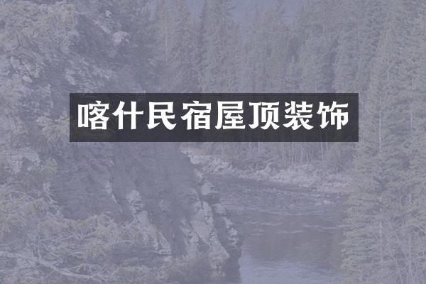 喀什民宿屋顶装饰
