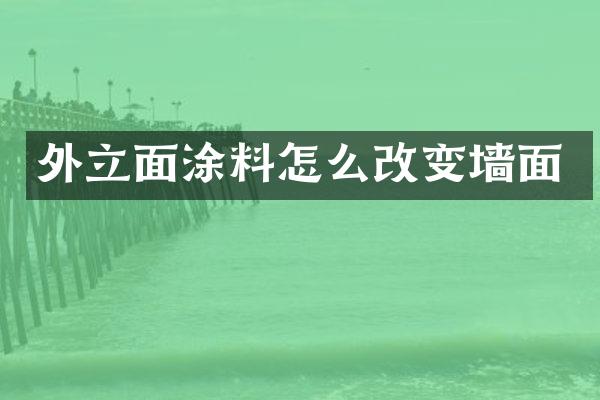 外立面涂料怎么改变墙面