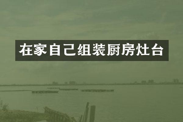 在家自己组装厨房灶台