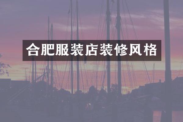 合肥服装店装修风格