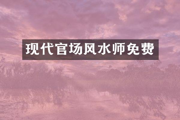 现代官场风水师免费