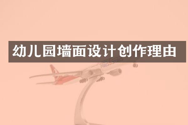 幼儿园墙面设计创作理由