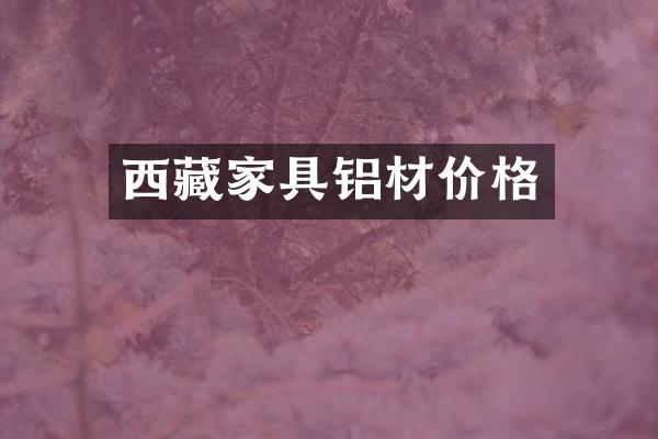西藏家具铝材价格