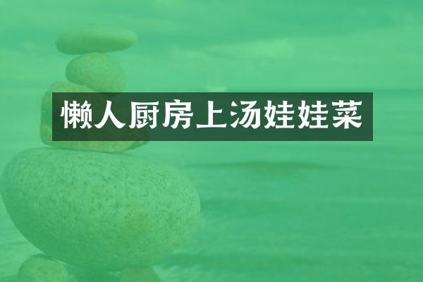 懒人厨房上汤娃娃菜