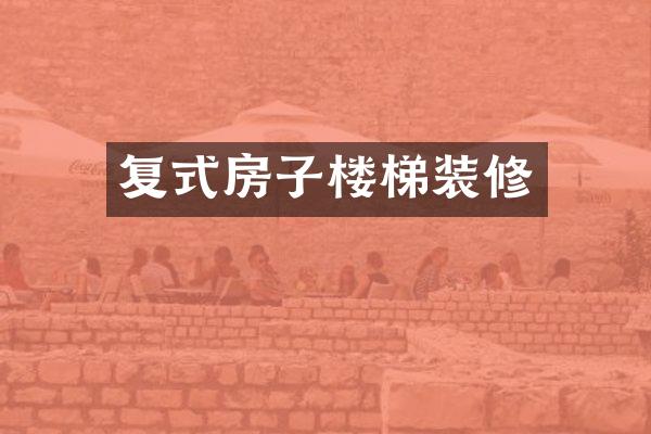 复式房子楼梯装修