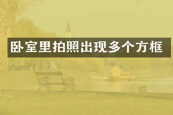 卧室里拍照出现多个方框