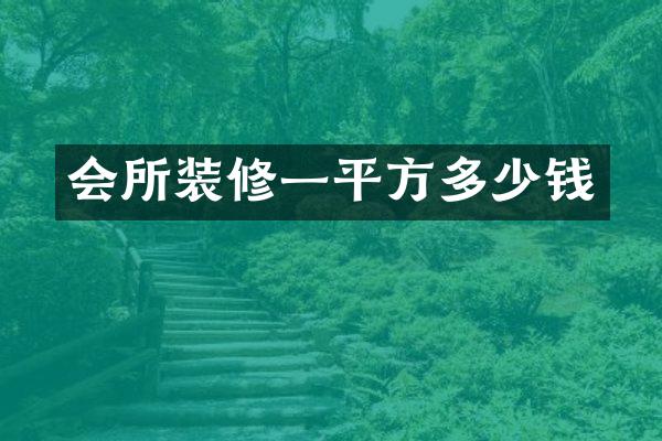 会所装修一平方多少钱