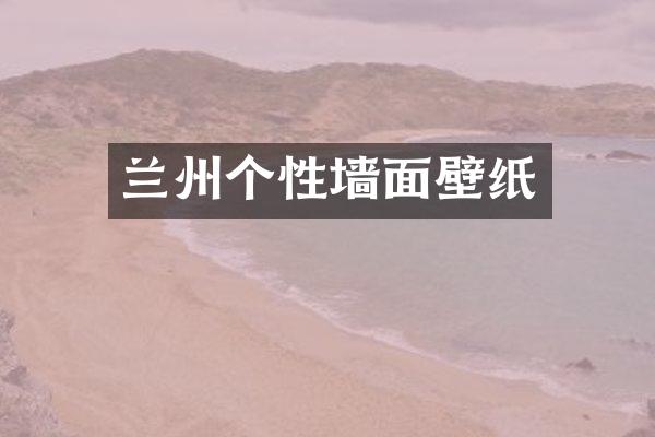 兰州个性墙面壁纸