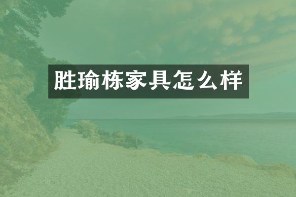 胜瑜栋家具怎么样