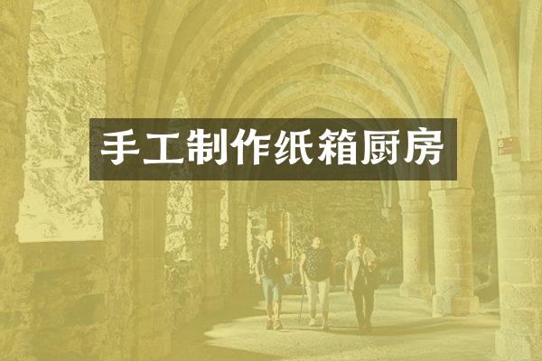 手工制作纸箱厨房
