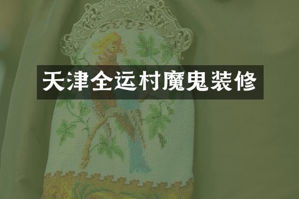 天津全运村魔鬼装修